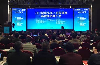 現場直擊 2017紡織之光·白鯊境泉麻紡技術推廣會，智造火花點亮產業未來