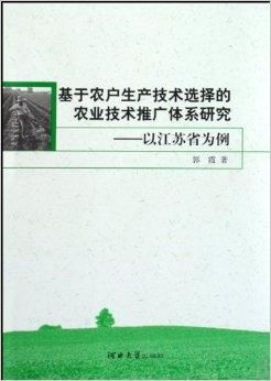 基于農(nóng)戶生產(chǎn)技術(shù)選擇的農(nóng)業(yè)技術(shù)推廣體系研究